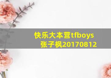 快乐大本营tfboys 张子枫20170812